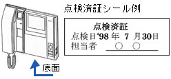 点検済証シール例(底面に貼付けされています)