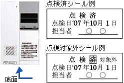 点検済シール例、点検対象外シール例(底面に貼付けされています)