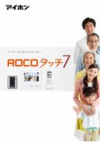 ハンズフリーテレビドアホン「ROCOタッチ7（ロコタッチセブン）」　カタログ