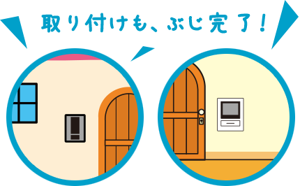 取り付けも、ぶじ完了！