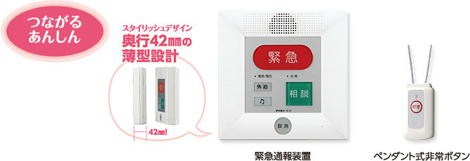 つながるあんしん